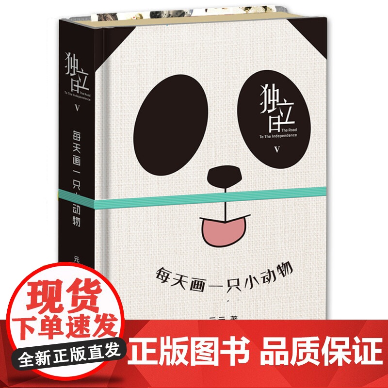 独立日5:每天画一只小动物 元元 著 用绘画给生活增添色彩 水彩绘画 生活读书新知三联书店店