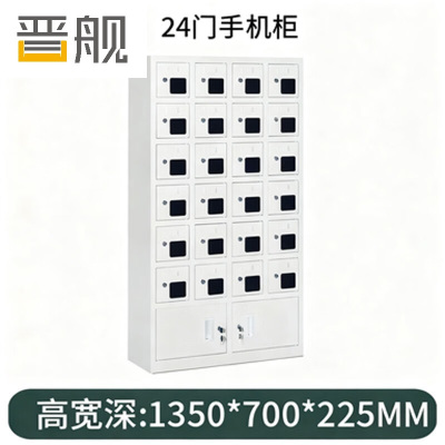 晋舰手机存放柜钢制手机保管箱电子设备管理柜24门下档存放柜[亚窗]