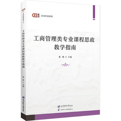 正版新书]工商管理类专业课程思政教学指南董静9787564244866