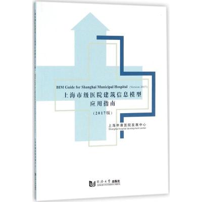 上海市级医院建筑信息模型应用指南:2017版