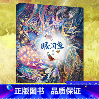 [正版]幻野故事簿系列 眼泪鱼 手绘彩插版 全国儿童文学奖得主汤汤原创力作 十三五规划图书汤汤奇幻童年故事姊妹续篇 儿童