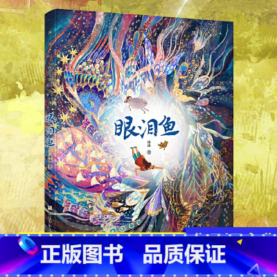 [正版]幻野故事簿系列 眼泪鱼 手绘彩插版 全国儿童文学奖得主汤汤原创力作 十三五规划图书汤汤奇幻童年故事姊妹续篇 儿童
