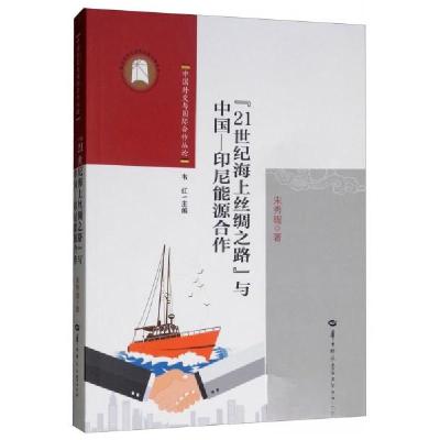 正版新书]“21世纪海上丝绸之路”与中国-印尼能源合作/中国外交