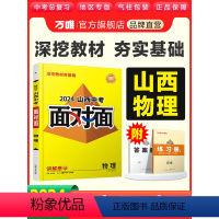 物理. 山西省 [正版]2024山西物理面对面初三总复习全套资料七八九年级初三物理模拟题训练历年中真题卷辅导书资料万维教