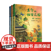 吉尔的秘密花园 全3册 达妮埃拉·德雷舍尔 著 童书