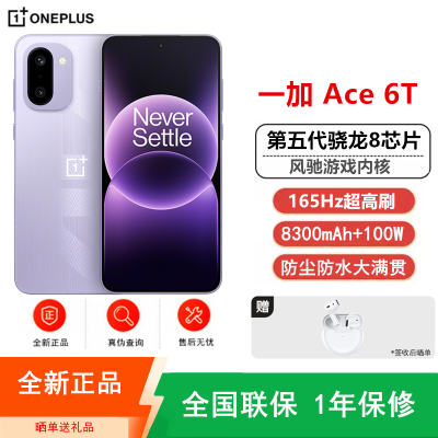 [全新]一加Ace6 T 16GB+512GB 电光紫 第五代骁龙8芯 8300毫安大电池 165Hz刷新率 100W快充 双卡5G手机 Ace6