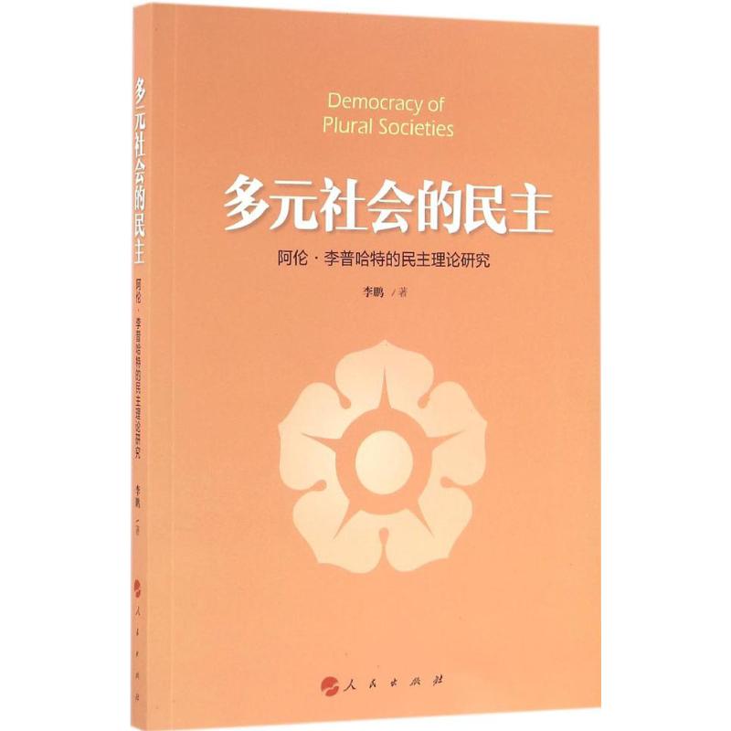多元社会的民主 著 经管,励志 文轩网