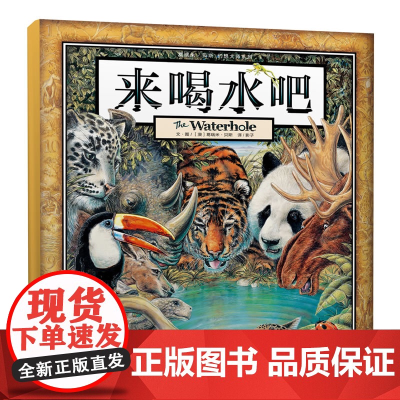 来喝水吧 葛瑞米·贝斯幻想大师系列,1-2年级阅读拓展书目,3-8岁启蒙早教图画书