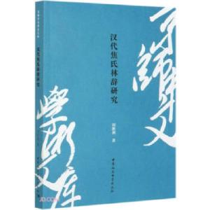 正版新书]汉代焦氏林辞研究田胜利著9787520370806