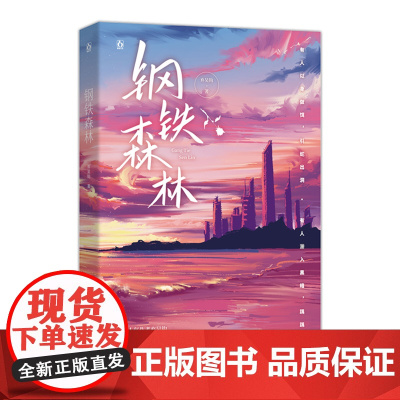 钢铁森林 签名版飞机盒