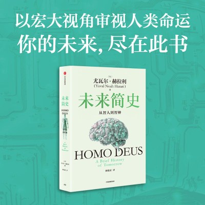 未来简史 中文版 从智人到智神 白金纪念版