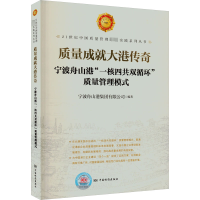 正版新书]质量成就大港传奇 宁波舟山港"一核四共双循环"质量管