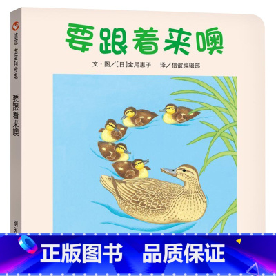 单本全册 [正版]要跟着来噢宝宝起步走低幼认知纸板书撕不烂信谊图画书绘本适合1岁2岁3岁亲子阅读童书