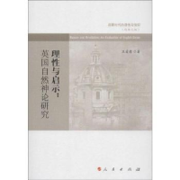 音像理与启示:an evaluation of English deism王爱菊著