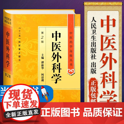 正版 中医外科学 第2二版 中医药学高级丛书 谭新华 何清湖主编 十一五国家重点图书 人民卫生出版社 中医经典外科学97