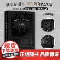 双城记 精装典藏刷边 狄更斯逝世155周年纪念版 译界知名伉俪张玲张扬严谨诠释法国大革命历史传奇 外国文学小说正版书