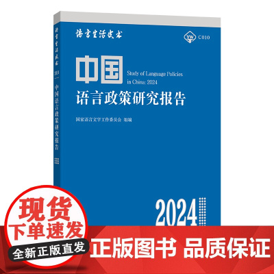 中国语言政策研究报告(2024) 国家语言文字工作委员会 组编 张日培 主编 商务印书馆