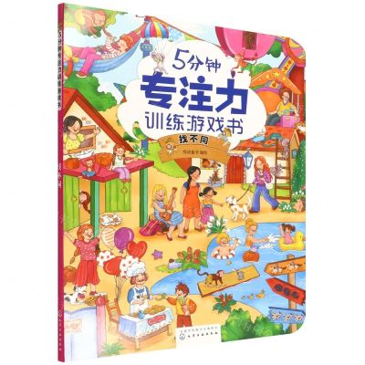 [N]5分钟专注力训练游戏书(找不同)-9787122408129