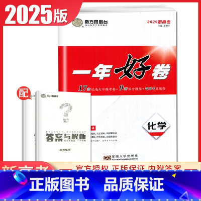 化学 江苏通用 [正版]2025南方凤凰台一年好卷高考语文数学英语物理化学生物政治历史地理江苏十三大市篇高考全真模拟卷汇