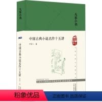 [正版]中国古典小说名作十五讲 宁宗一 中国古典小说、诗词 文学 北京出版社