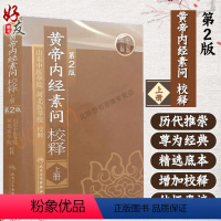 [正版] 黄帝内经素问校释 第2版 上册 山东中医学院 校释 古籍中医 人民卫生出版社 9787117110785