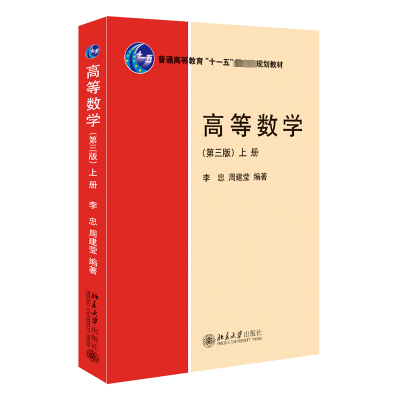 [M]高等数学 上册(第3版)-9787301340639