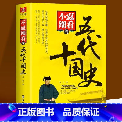 [正版] 不忍细看的五代十国史 中国古代文学历史人物故事普及读物精选小说大宋史大汉史大明史大清史元朝史大唐史系列畅