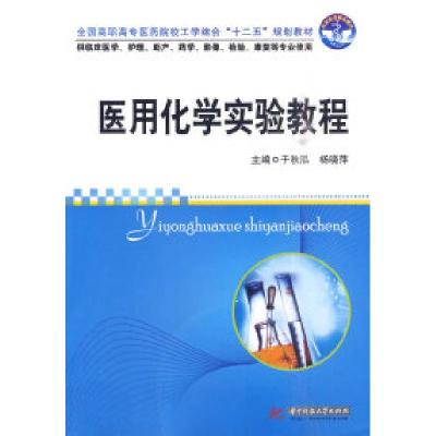 正版新书]医用化学实验教程于秋泓. 杨晓萍.9787560961330