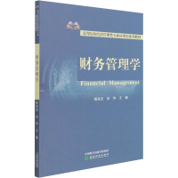 [M]财务管理学 程良友,徐伟 编 -9787521830828