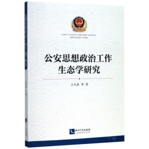 [N]公安思想政治工作生态学研究-9787513067713