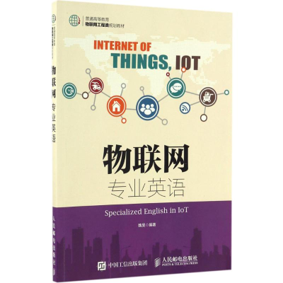 [M]物联网专业英语-9787115438744