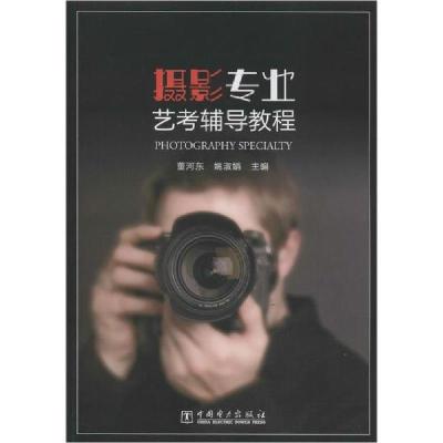 正版新书]摄影专业艺考辅导教程董河东,姚淑娟 著9787519839758