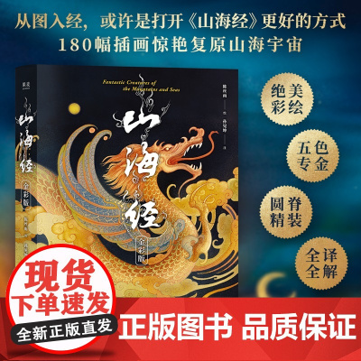 山海经:金彩版 陈丝雨绘孙见坤注中国古代历史地理神话鉴赏绘本清华大学出版社180幅插画复原山海宇宙献给向往神话灵魂 果麦