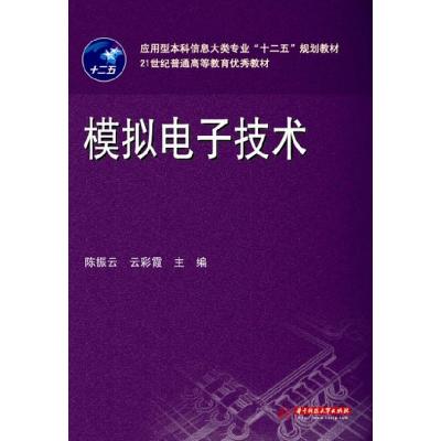 正版新书]模拟电子技术陈振云 云彩霞9787560979649
