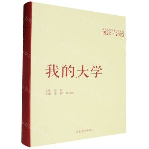 [N]我的大学(1923-2023)(精)/东北大学百年校庆丛书-9787551732758