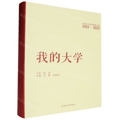 [N]我的大学(1923-2023)(精)/东北大学百年校庆丛书-9787551732758