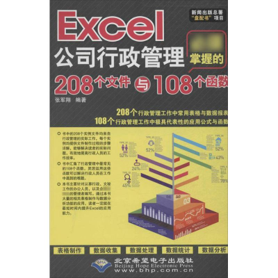 [M]Excel公司行政管理必须掌握的208个文件与108个函数-9787830020743