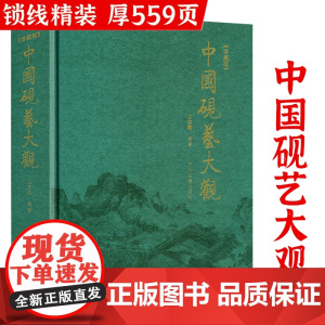 [布面精装]中国砚艺大观(珍藏版)中华砚文化汇典砚人砚事砚史端砚砚台收藏指南与鉴赏书籍