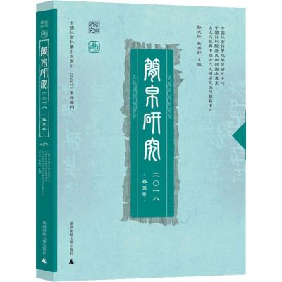 简帛研究 2018 春夏卷