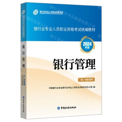 [N]银行管理(初中级适用2024年版银行业专业人员职业资格考试统编教材)-9787522023458