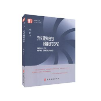 诺森米秋的慢时光晓秋著9787520518215中国文史出版社