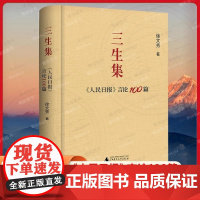 正版图书评论 新闻:三生集--《人民日报》言论100篇(精装)徐文秀著9787559863898 广西师范大学出