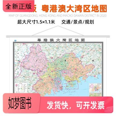 正版新书-正版-2020年新版粤港澳大湾区地图约1.5X1.1m大城市群地图广东佛山广州惠州香港澳门超大高清哑光