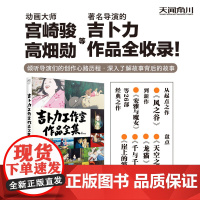 吉卜力工作室作品全集 宫崎骏作品全收录 画集画册绘本 天闻角川 26部经典之作了解故事背后的故事角色设定集