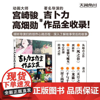 吉卜力工作室作品全集 宫崎骏作品全收录 画集画册绘本 天闻角川 26部经典之作了解故事背后的故事角色设定集