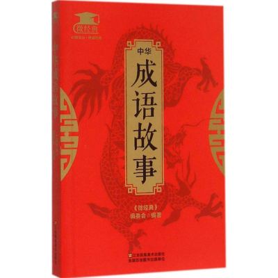 正版新书]中华成语故事《微经典》编委会 编著9787534488153