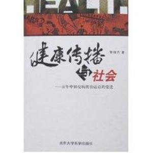 [M]健康传播与社会--百年中国疫病防治话语的变迁-9787810716253