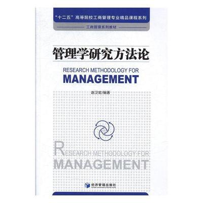 正版新书]管理学研究方法论赵卫宏著9787509655177