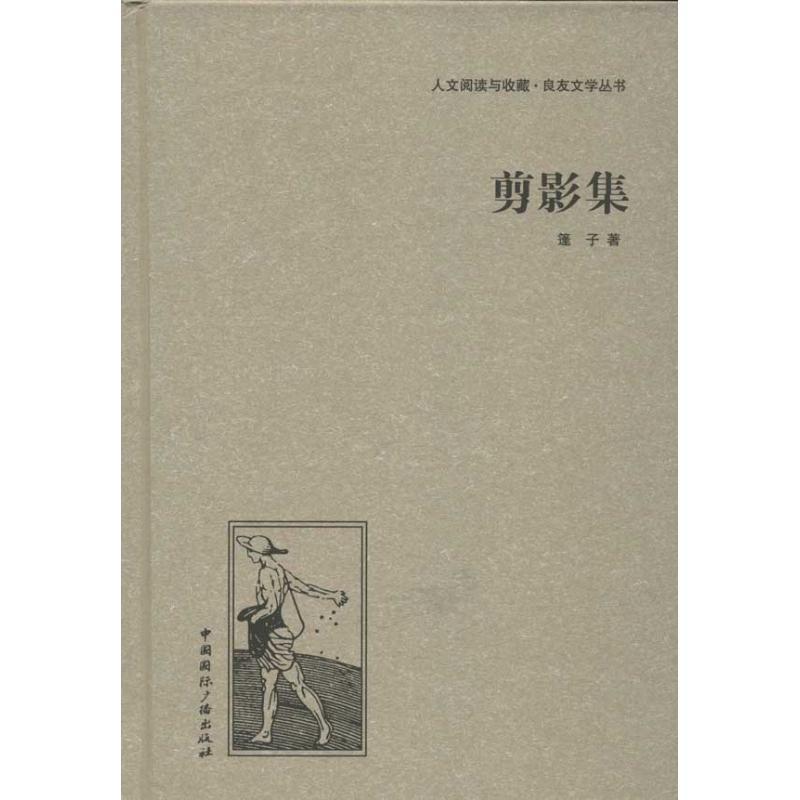 正版新书]剪影集蓬子9787507835496