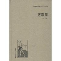 正版新书]剪影集蓬子9787507835496